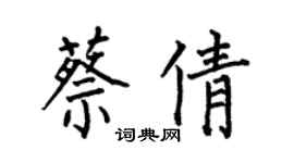 何伯昌蔡倩楷书个性签名怎么写