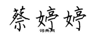 何伯昌蔡婷婷楷书个性签名怎么写