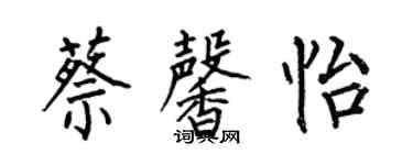 何伯昌蔡馨怡楷书个性签名怎么写