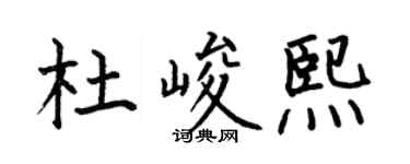 何伯昌杜峻熙楷书个性签名怎么写