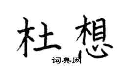 何伯昌杜想楷书个性签名怎么写