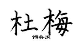 何伯昌杜梅楷书个性签名怎么写