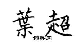 何伯昌叶超楷书个性签名怎么写