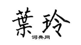 何伯昌叶玲楷书个性签名怎么写
