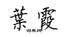 何伯昌叶霞楷书个性签名怎么写