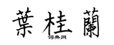 何伯昌叶桂兰楷书个性签名怎么写