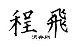 何伯昌程飞楷书个性签名怎么写