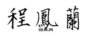 何伯昌程凤兰楷书个性签名怎么写