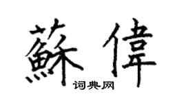 何伯昌苏伟楷书个性签名怎么写
