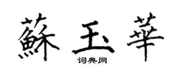 何伯昌苏玉华楷书个性签名怎么写