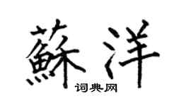 何伯昌苏洋楷书个性签名怎么写