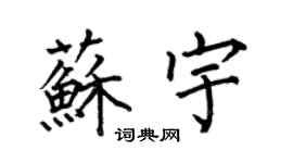 何伯昌苏宇楷书个性签名怎么写
