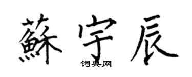 何伯昌苏宇辰楷书个性签名怎么写