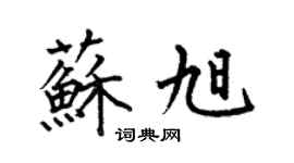何伯昌苏旭楷书个性签名怎么写