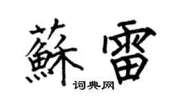 何伯昌苏雷楷书个性签名怎么写