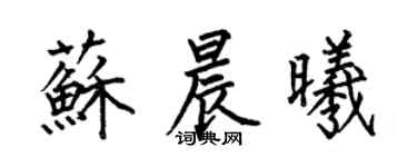 何伯昌苏晨曦楷书个性签名怎么写
