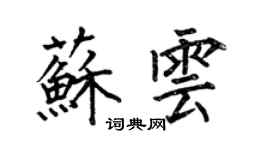 何伯昌苏云楷书个性签名怎么写