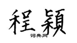 何伯昌程颖楷书个性签名怎么写
