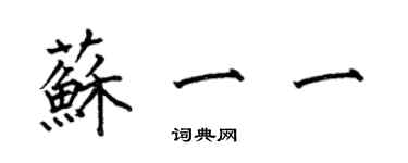 何伯昌苏一一楷书个性签名怎么写