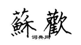 何伯昌苏欢楷书个性签名怎么写