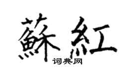 何伯昌苏红楷书个性签名怎么写