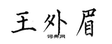 何伯昌王外眉楷书个性签名怎么写