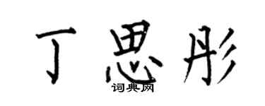 何伯昌丁思彤楷书个性签名怎么写