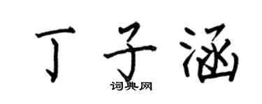 何伯昌丁子涵楷书个性签名怎么写