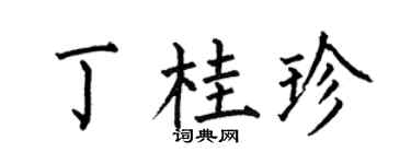 何伯昌丁桂珍楷书个性签名怎么写