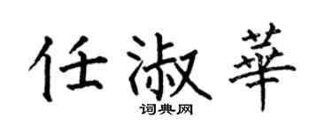 何伯昌任淑华楷书个性签名怎么写