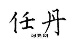 何伯昌任丹楷书个性签名怎么写