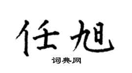 何伯昌任旭楷书个性签名怎么写