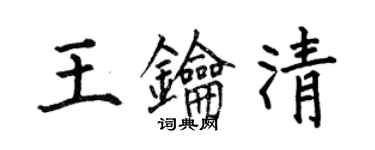 何伯昌王钥清楷书个性签名怎么写