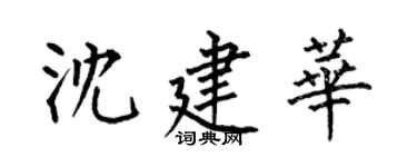 何伯昌沈建华楷书个性签名怎么写