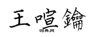 何伯昌王喧钥楷书个性签名怎么写