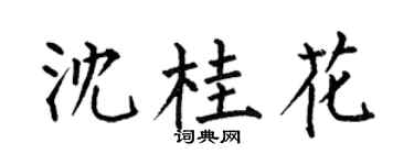 何伯昌沈桂花楷书个性签名怎么写