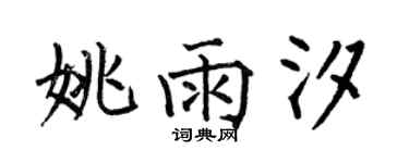 何伯昌姚雨汐楷书个性签名怎么写
