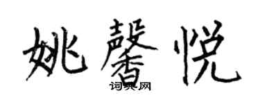 何伯昌姚馨悦楷书个性签名怎么写