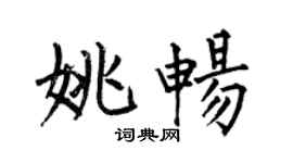 何伯昌姚畅楷书个性签名怎么写