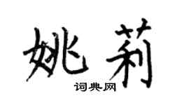 何伯昌姚莉楷书个性签名怎么写