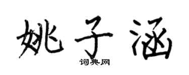 何伯昌姚子涵楷书个性签名怎么写