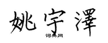 何伯昌姚宇泽楷书个性签名怎么写