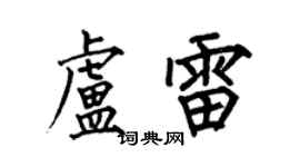 何伯昌卢雷楷书个性签名怎么写