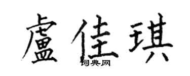 何伯昌卢佳琪楷书个性签名怎么写
