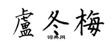 何伯昌卢冬梅楷书个性签名怎么写