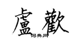 何伯昌卢欢楷书个性签名怎么写