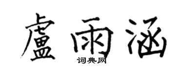 何伯昌卢雨涵楷书个性签名怎么写