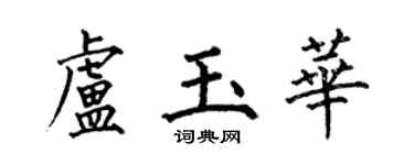 何伯昌卢玉华楷书个性签名怎么写