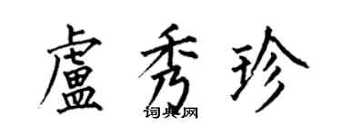 何伯昌卢秀珍楷书个性签名怎么写