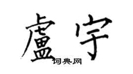 何伯昌卢宇楷书个性签名怎么写